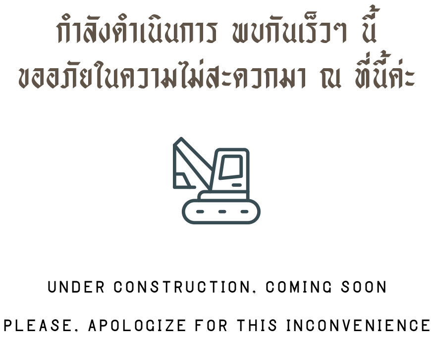 กำลังดำเนินการ พบกันเร็วๆนี้